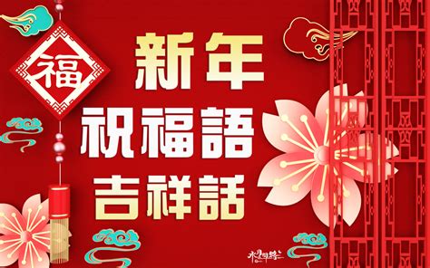 新年吉|2024新年賀詞吉祥話大全、實用過年祝賀詞、新春拜年祝福語－。